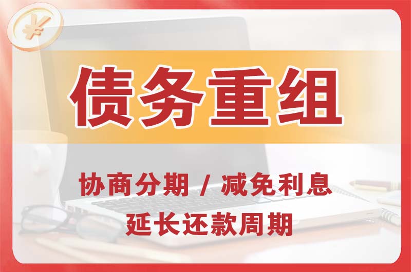 白沟债务重组
