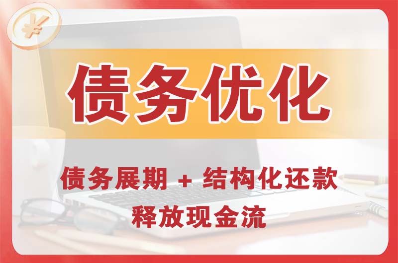 白沟债务优化