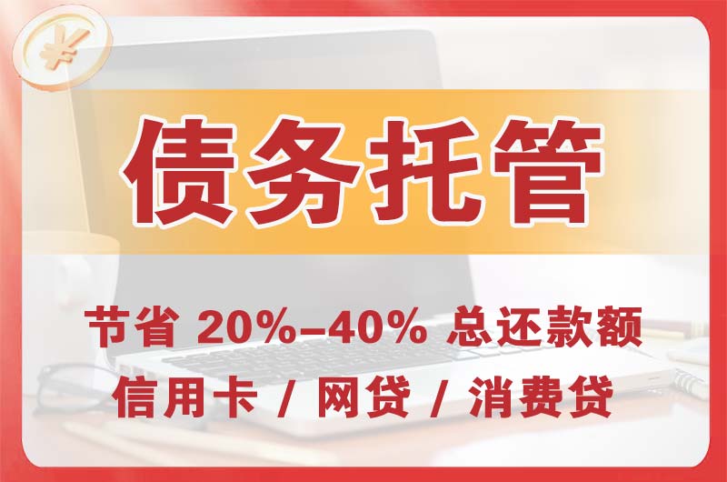 白沟债务托管