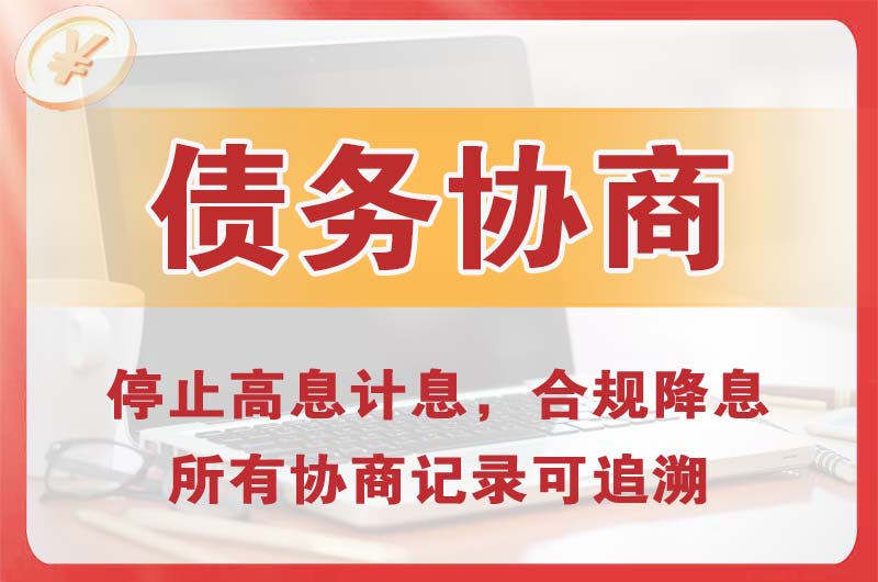 白沟债务协商
